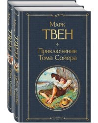 Набор "Приключения Тома Сойера и Гекльберри Финна" (из 2-х книг)