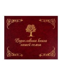 Родословная книга нашей семьи (коричневая)