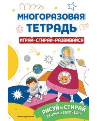 Многоразовая тетрадь. Играй-стирай-развивайся