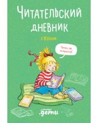 Читательский дневник с Конни