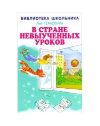 В стране невыученных уроков