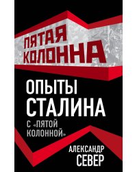 Опыты Сталина с «пятой колонной»