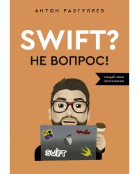 Swift? Не вопрос. Создай свое приложение