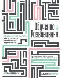 Обучение через развлечение: Edutainment лагерь как технология современного образования