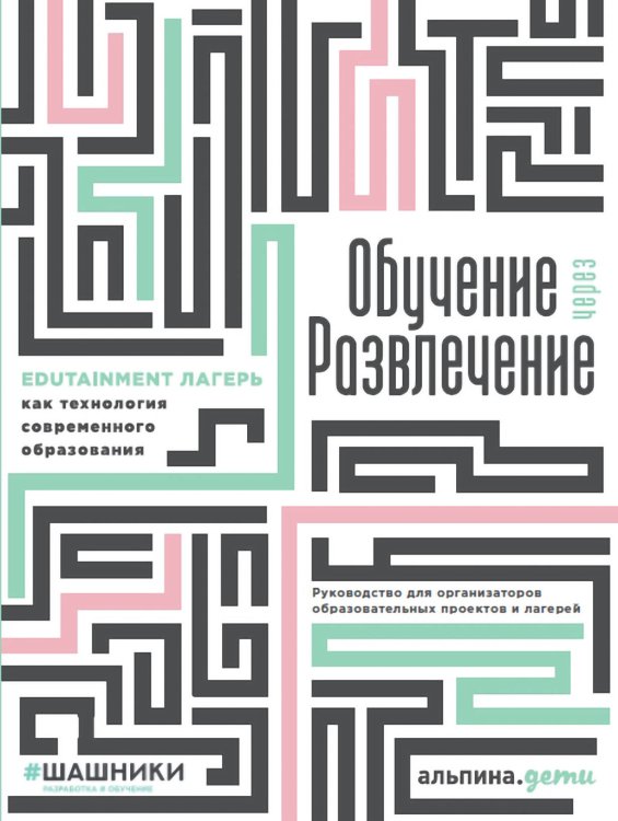 Обучение через развлечение: Edutainment лагерь как технология современного образования