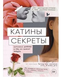 Катины секреты. Интимный дневник о том, что волнует каждую