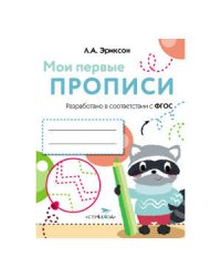 МоиПервыеПрописиФГОС ДО Эриксон Л.А. Выпуск 6. Готовим руку к письму, (Стрекоза, 2016), Обл, c.16