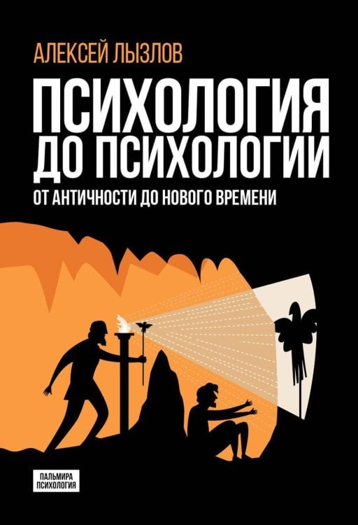 Психология до психологии: От Античности до Нового времени