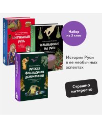 Набор из 3 книг: Интимная Русь. Зельеварение на Руси. Русская фольклорная демонология