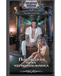 Последняя игра чернокнижника