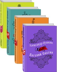 Юбилейное издание А.С. Пушкина с иллюстрациями (комплект из 4 книг: Евгений Онегин, Капитанская дочка. Повести, Борис Годунов. Маленькие трагедии, Стихотворения. Поэмы)