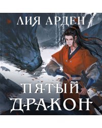 Азиатская дилогия (комплект из двух книг: Двойник запада+Пятый дракон)
