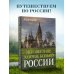 Неизвестное Золотое кольцо России