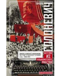 Записки советской переводчицы. Три года в Берлинском торгпредстве. 1928—1930