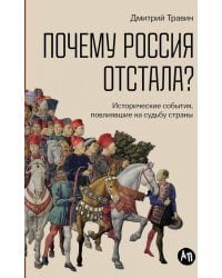 Почему Россия отстала?  Исторические события, повлиявшие на судьбу страны