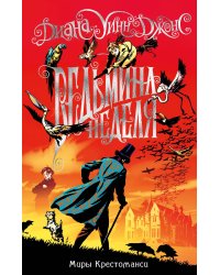 Миры Крестоманси. Ведьмина неделя