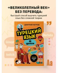 Турецкий язык, 16 уроков. Базовый курс