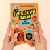 Турецкий язык, 16 уроков. Базовый курс