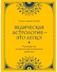 Ведическая астрология - это легко! Руководство по восточной астрологии джйотиш