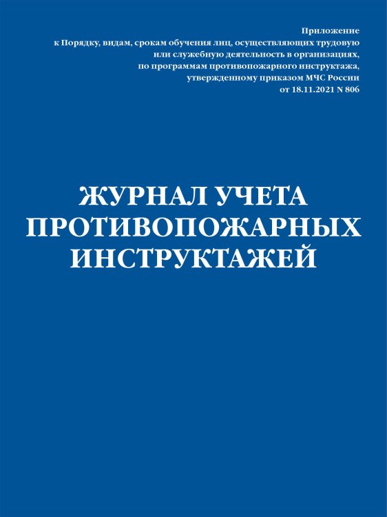 Журнал учета противопожарных инструктажей. Приказ МЧС РФ от 18.11.2021 N 806