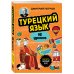 Турецкий язык, 16 уроков. Базовый курс