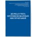 Журнал учета противопожарных инструктажей. Приказ МЧС РФ от 18.11.2021 N 806