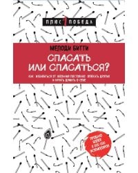 Спасать или спасаться? Как избавитьcя от желания постоянно опекать других и начать думать о себе