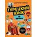 Турецкий язык, 16 уроков. Базовый курс