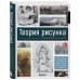 Теория рисунка: основные принципы и понятия. Все о цвете, свете, форме, перспективе, композиции и анатомии