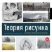 Теория рисунка: основные принципы и понятия. Все о цвете, свете, форме, перспективе, композиции и анатомии