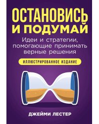 Остановись и подумай: Идеи и стратегии, помогающие принимать верные решения