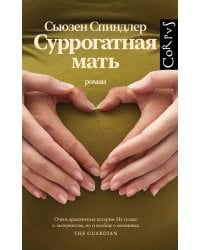 Суррогатная мать