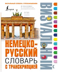 Немецко-русский визуальный словарь с транскрипцией