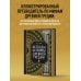 Легенды и мифы Древней Греции. Коллекционное издание (переплет под натуральную кожу, закрашенный обрез с орнаментом, четыре вида тиснения)