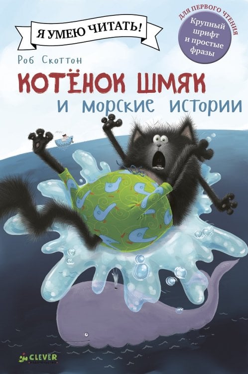 Шмяк и морские истории