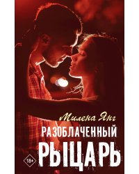 Разоблаченный рыцарь