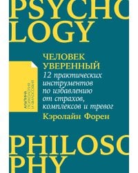 Человек уверенный: 12 практических инструментов по избавлению от страхов, комплексов и тревог