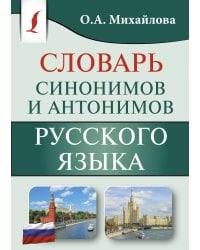 Словарь синонимов и антонимов русского языка