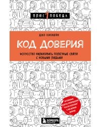 Код доверия. Искусство налаживать полезные связи с новыми людьми