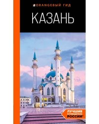 Казань: путеводитель. 6-е изд., испр. и доп.