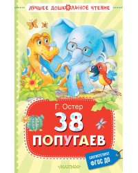 38 попугаев