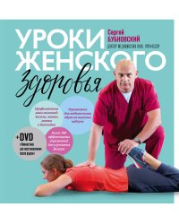 Уроки женского здоровья + DVD