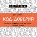 Код доверия. Искусство налаживать полезные связи с новыми людьми