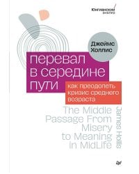 Перевал в середине пути. Как преодолеть кризис среднего возраста