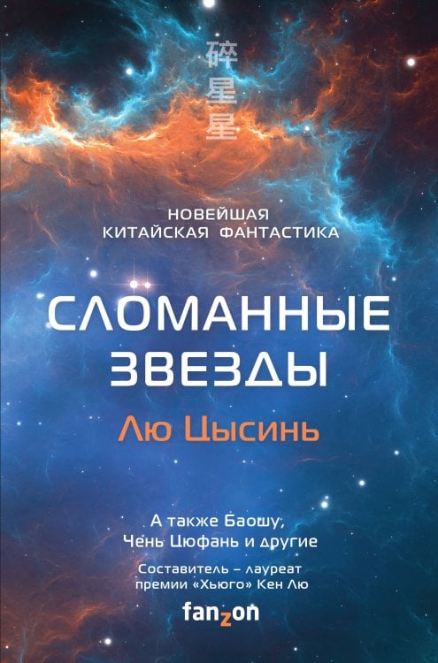 Сломанные звезды. Новейшая китайская фантастика