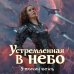 Устремленная в небо