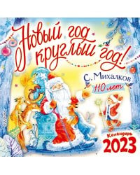 С. Михалкову - 110 лет! Новый год круглый год!