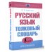 Русский язык. Толковый словарь для учащихся