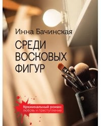 Комплект. Среди восковых фигур+Красное на голубом+Тайны взрослых девочек+Неспособность любить+Исполнительница темных желаний