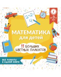 Математика для детей. Все плакаты в одной книге: 11 больших цветных плакатов